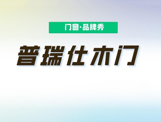 普瑞仕木门