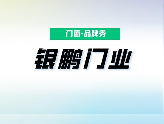 银鹏门业