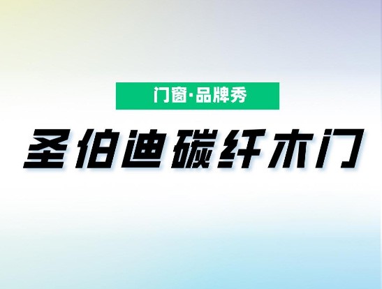 圣伯迪碳纤木门