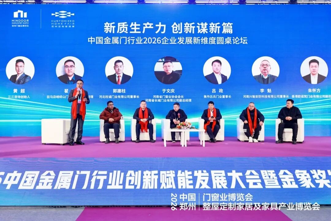 2026 China Metal Door Industry Conference